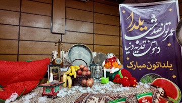 سفره آرایی شب چله در زندان‌های استان تهران