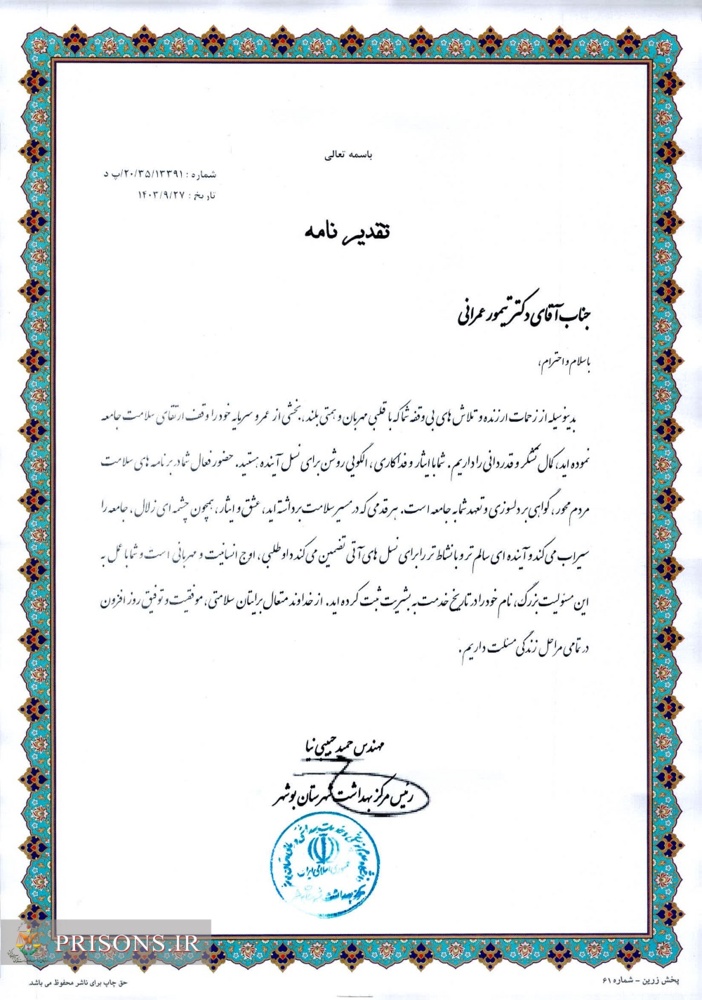 تجلیل شبکه بهداشت و درمان شهرستان بوشهر از مسئول روابط عمومی اداره کل زندان های استان