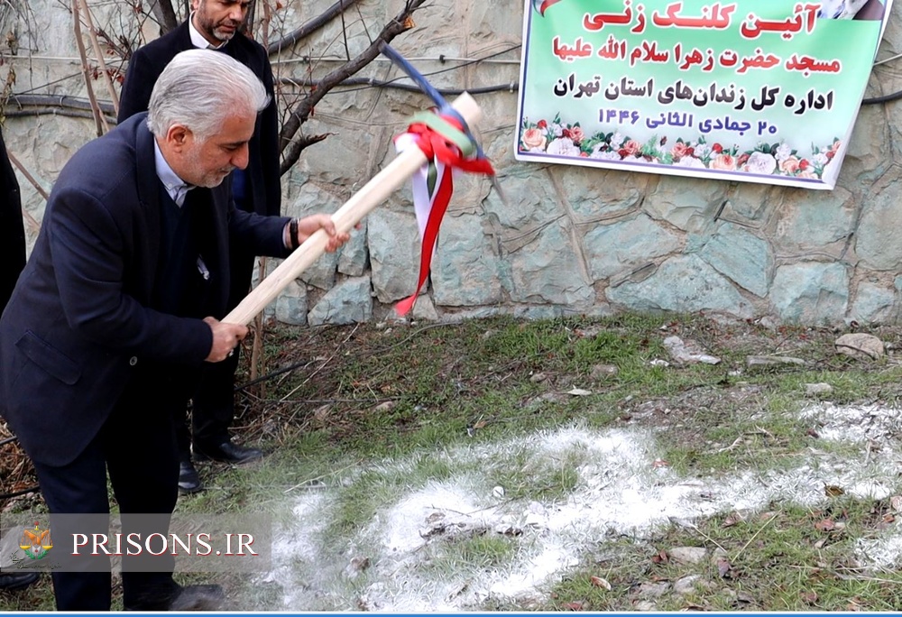 کلنگ احداث مسجد حضرت فاطمه زهرا(س) با حضور رئیس سازمان زندان‌ها به زمین زده شد