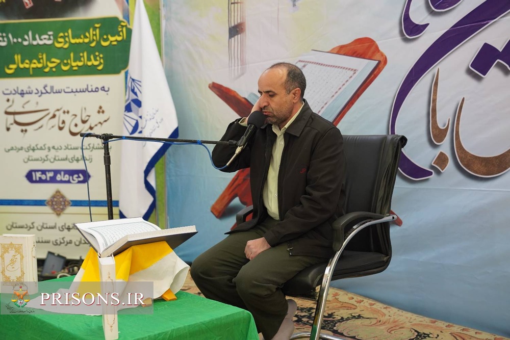 برگزاری محفل اُنس با قرآن و مراسم آزادی زندانیان به مناسبت سالگرد شهادت سردار حاج‌قاسم سلیمانی در زندان مرکزی سنندج