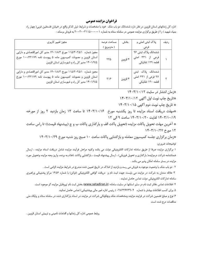 آگهی مزایده فروش ملک 