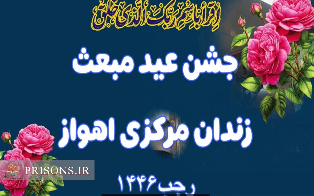 برگزاری جشن عید مبعث در زندان مرکزی اهواز با حضور پر شور زندانیان