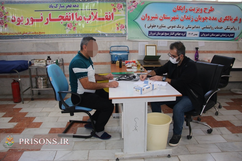خدمت رسانی پزشک مجرب و متخصص به زندانیان شیروان