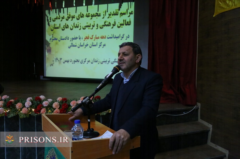 جشنواره تجلیل از مجموعه های موفق مردمی و فعالان فرهنگی تربیتی زندان های خراسان شمالی