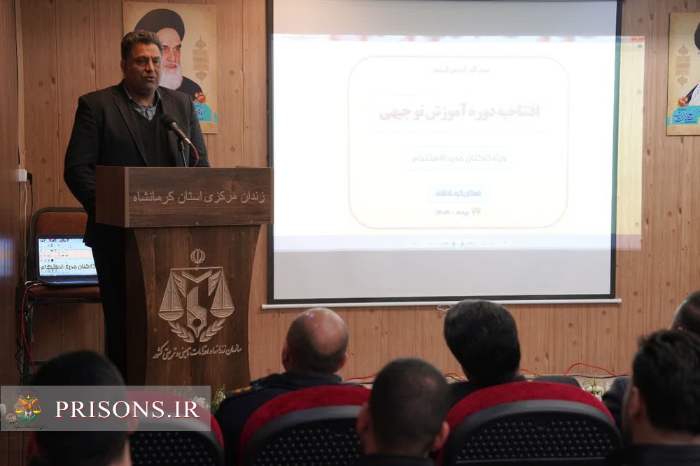 برگزاری افتتاحیه دوره آموزش توجیهی بدو خدمت نیروهای جدید الاستخدام زندان‌های استان کرمانشاه