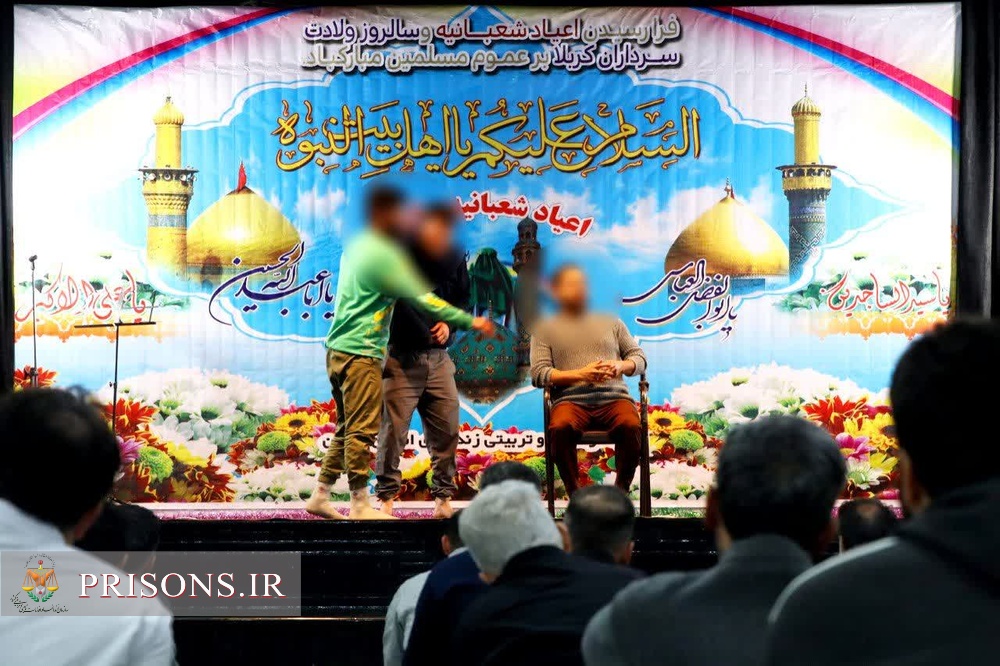 جشن ولادت حضرت امام حسین علیه السلام و روز پاسدار در زندان مرکزی قزوین