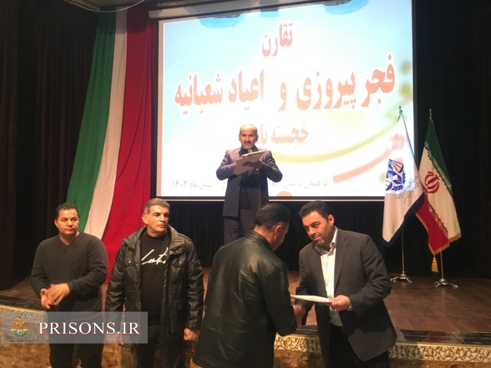 برگزاری جشن دهه مبارک فجر و اعیاد شعبانیه در اداره کل و زندان‌های استان کردستان