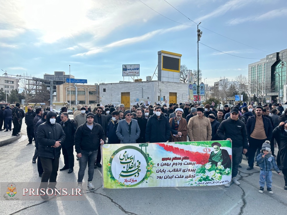 حضور پرشور کارکنان و سربازان زندان‌های استان کردستان در راهپیمایی ۲۲ بهمن ۱۴۰۳