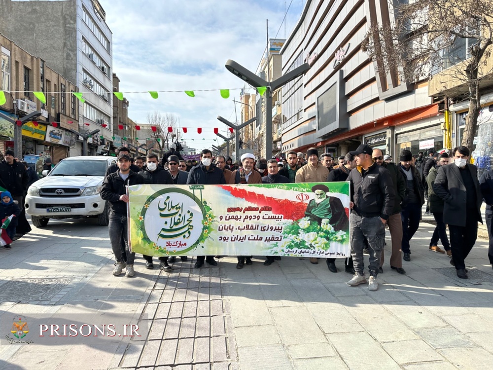 حضور پرشور کارکنان و سربازان زندان‌های استان کردستان در راهپیمایی ۲۲ بهمن ۱۴۰۳