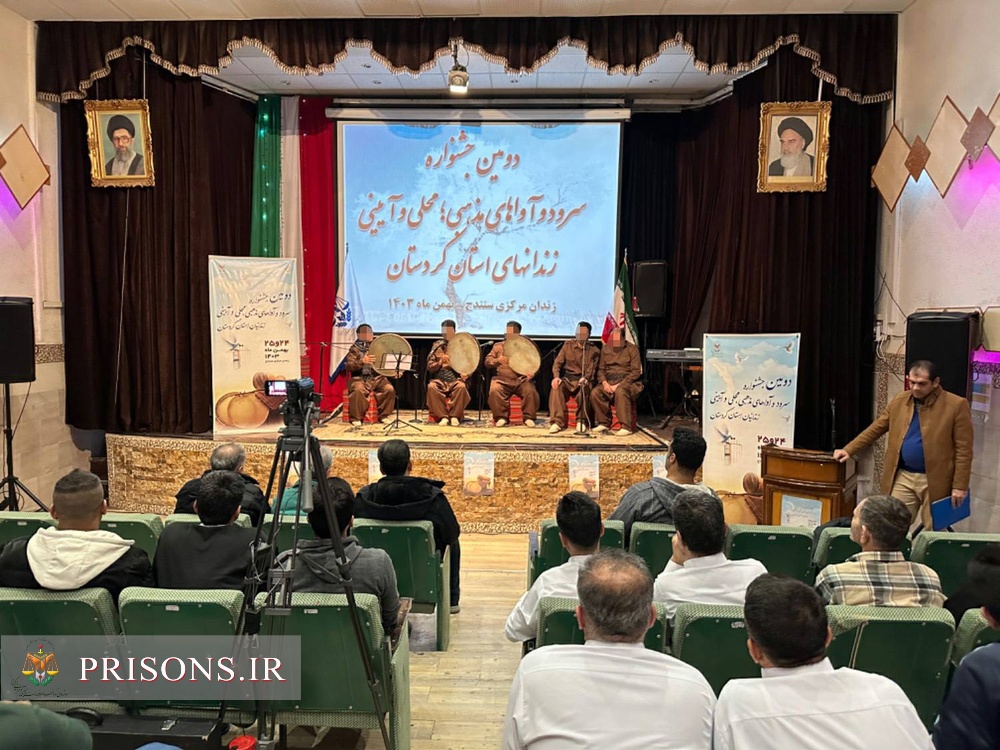 برگزاری دومین جشنواره «سرود و آواهای محلی، مذهبی و آیینی» زندان‌های استان کردستان