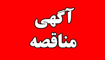 فراخوان مناقصه عمومی 