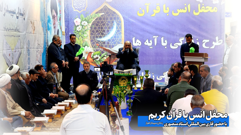 فیلم| محفل انس با قرآن در زندان سپیدار اهواز با حضور قاری بین‌المللی 
