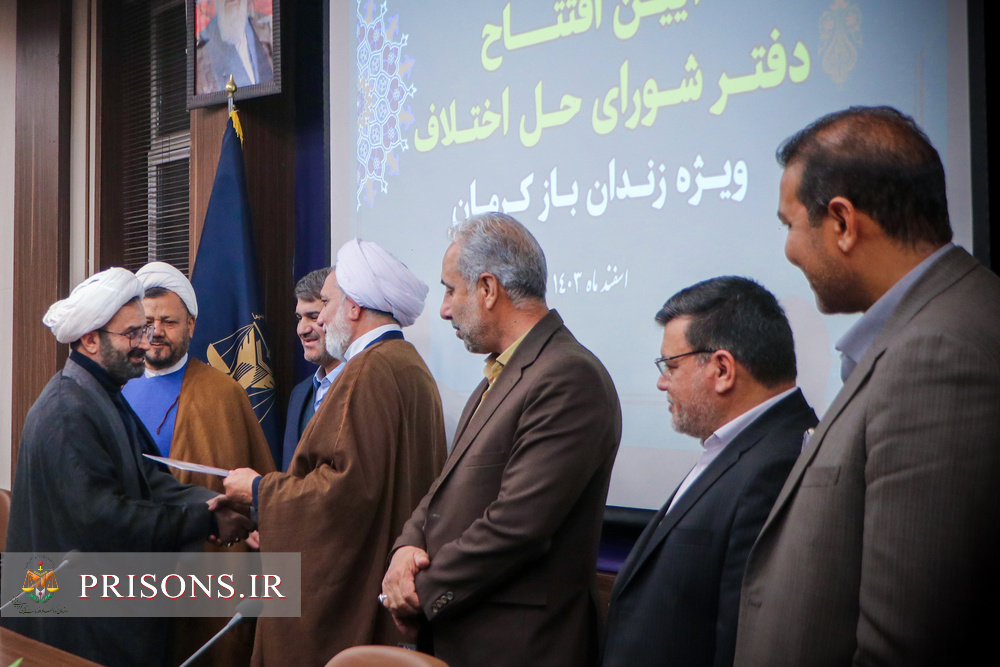 چهاردهمین شورای حل اختلاف در زندان‌های استان کرمان افتتاح شد