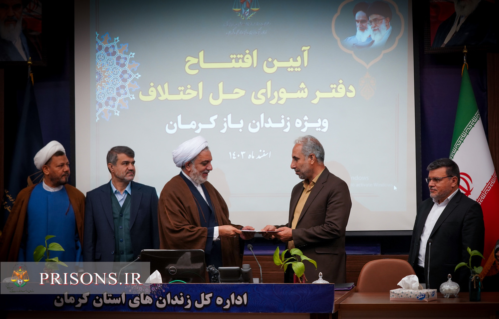 چهاردهمین شورای حل اختلاف در زندان‌های استان کرمان افتتاح شد