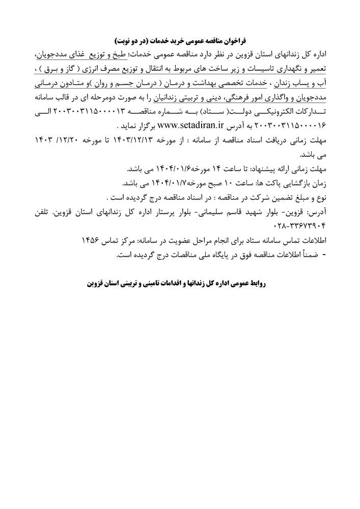 فراخوان مناقصه عمومی 