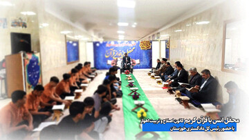 محفل انس با قرآن در کانون اصلاح و تربیت اهواز با حضور رئیس کل دادگستری خوزستان