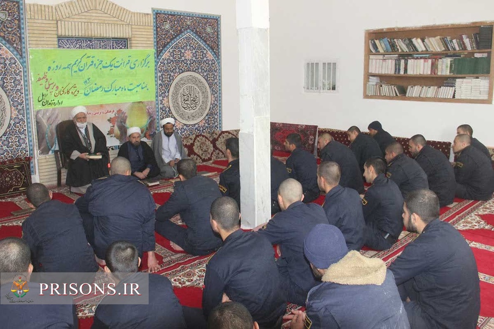 طنین انداز شدن نوای کلام وحی در موسسات کیفری استان سیستان وبلوچستان