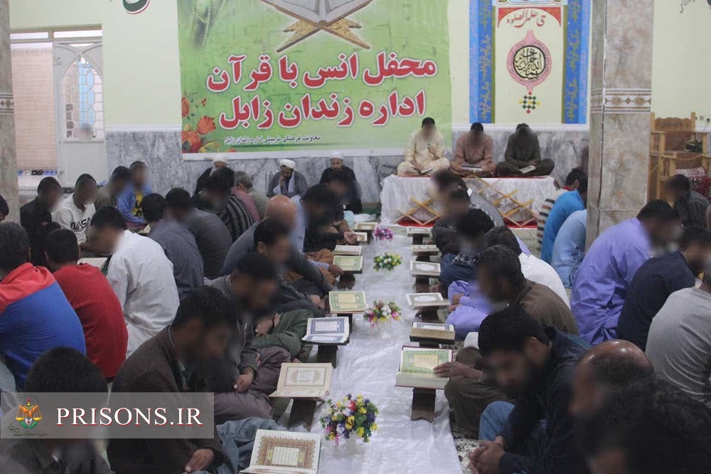 طنین انداز شدن نوای کلام وحی در موسسات کیفری استان سیستان وبلوچستان