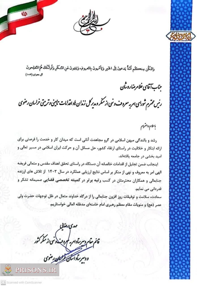 اداره کل زندان های خراسان رضوی عنوان برتر  امر به معروف و نهی از منکر را در دستگاه های قضائی استان را کسب کرد