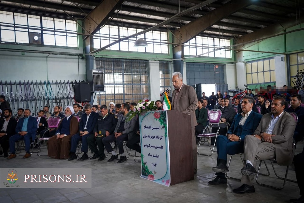 افتتاح کارخانه دوچرخه‌سازی در زندان کرمان با سرمایه‌گذاری ۳۰ میلیارد تومانی