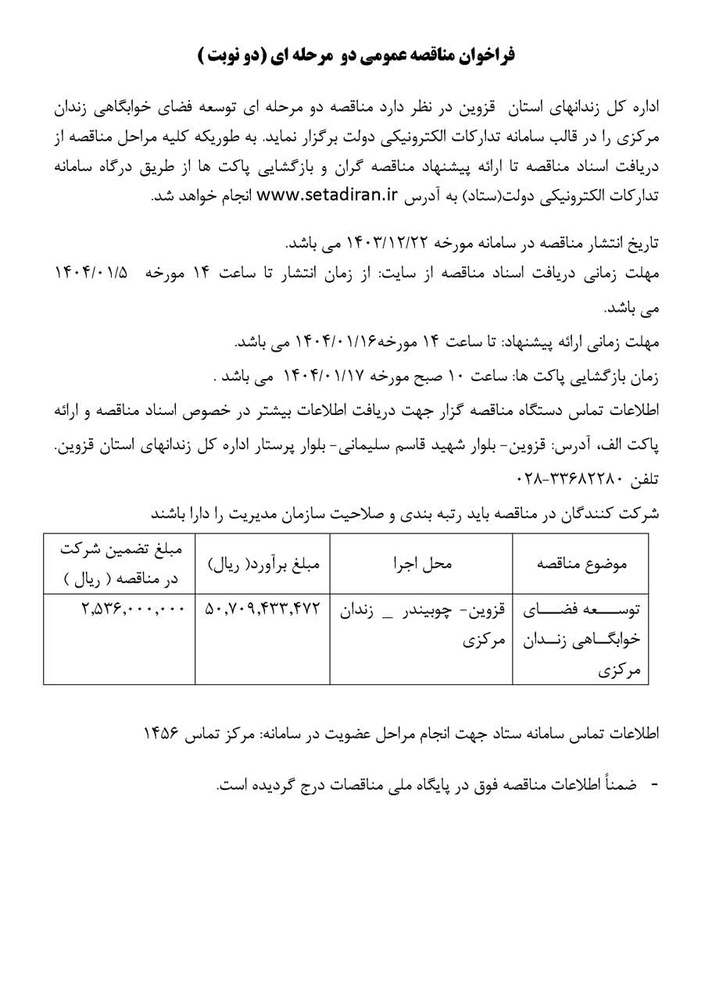 فراخوان مناقصه عمومی طرح توسعه زندان مرکزی قزوین