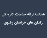 شناسه ارائه خدمات اداره کل زندان های خراسان رضوی