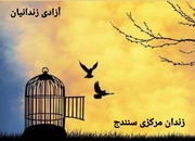 آزادی هفت نفر از زندانیان به همت ورزشکار خیر سنندجی
