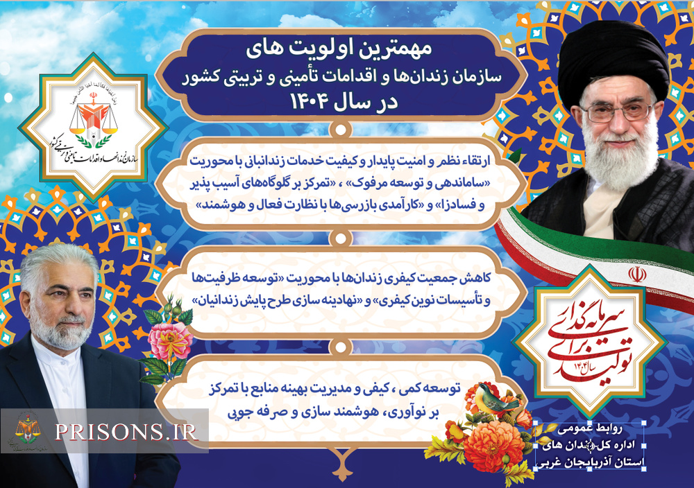 مهم‌ترین اولویت های سازمان زندانها و اقدامات تامینی تربیتی کشور