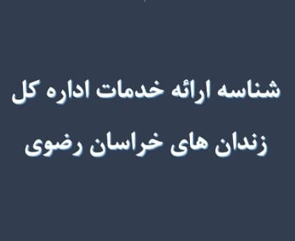 شناسه ارائه خدمات اداره کل زندان های خراسان رضوی