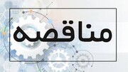 مناقصه 1403