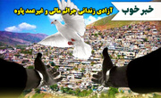 خبر خوش آزادی چهار زندانی جرائم مالی غیر عمد در پاوه