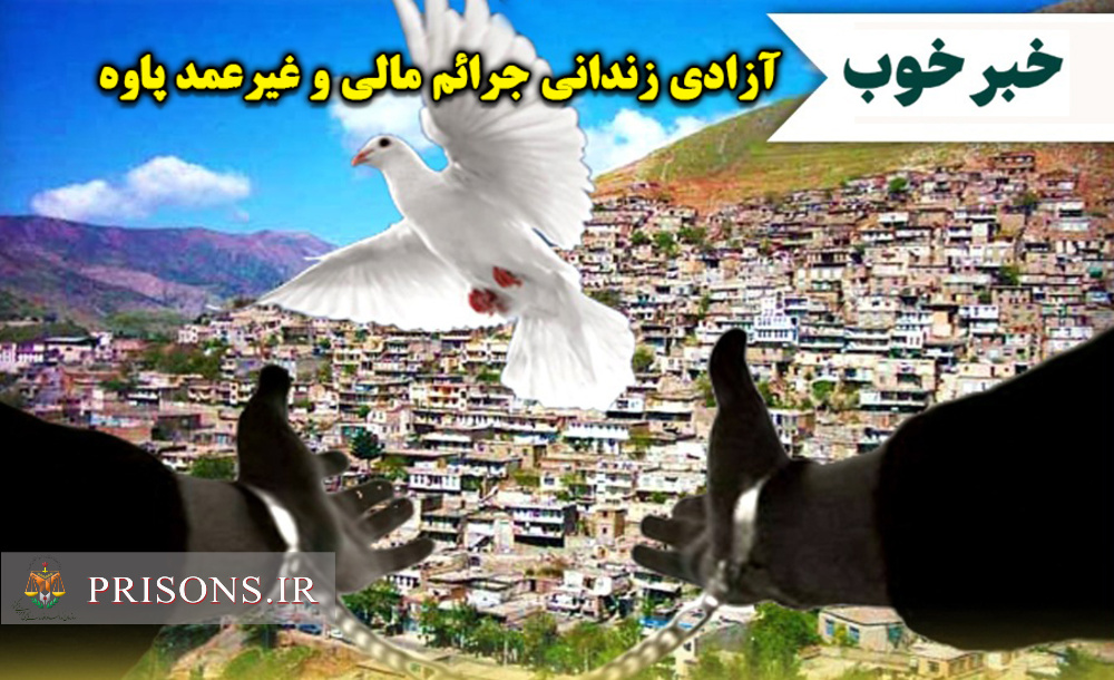 خبر خوش آزادی چهار زندانی جرائم مالی غیر عمد در پاوه خبر خوش آزادی چهار زندانی جرائم مالی غیر عمد در پاوه