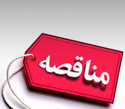 مناقصه طبخ و توزیع  غذای زندان هان  زنجان