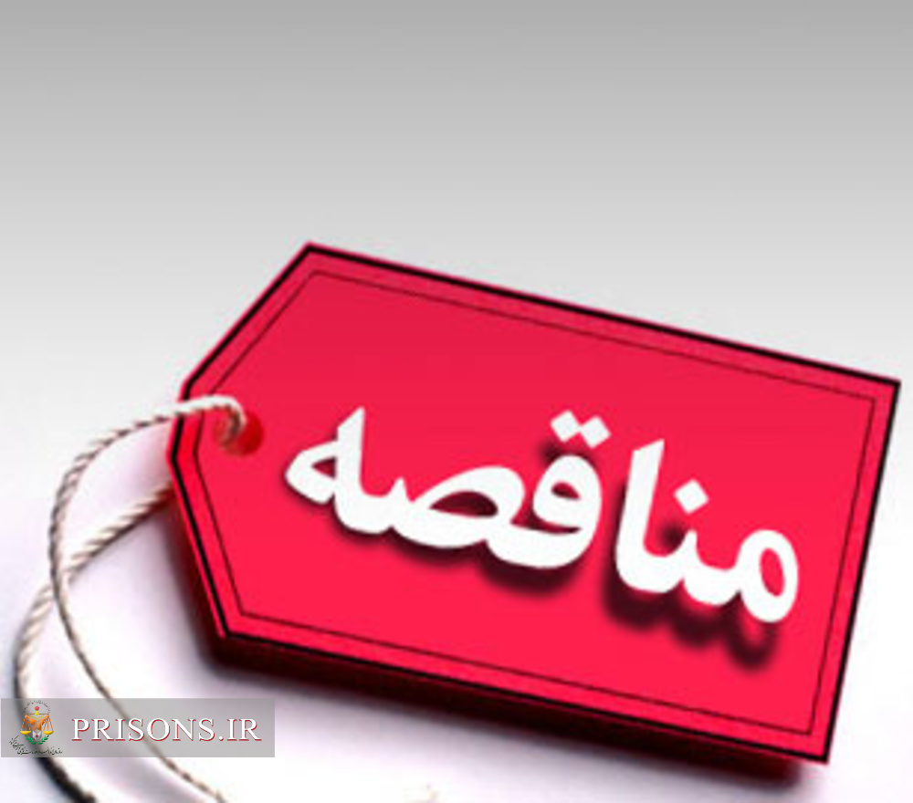 مناقصه طبخ و توزیع  غذای زندان هان  زنجان