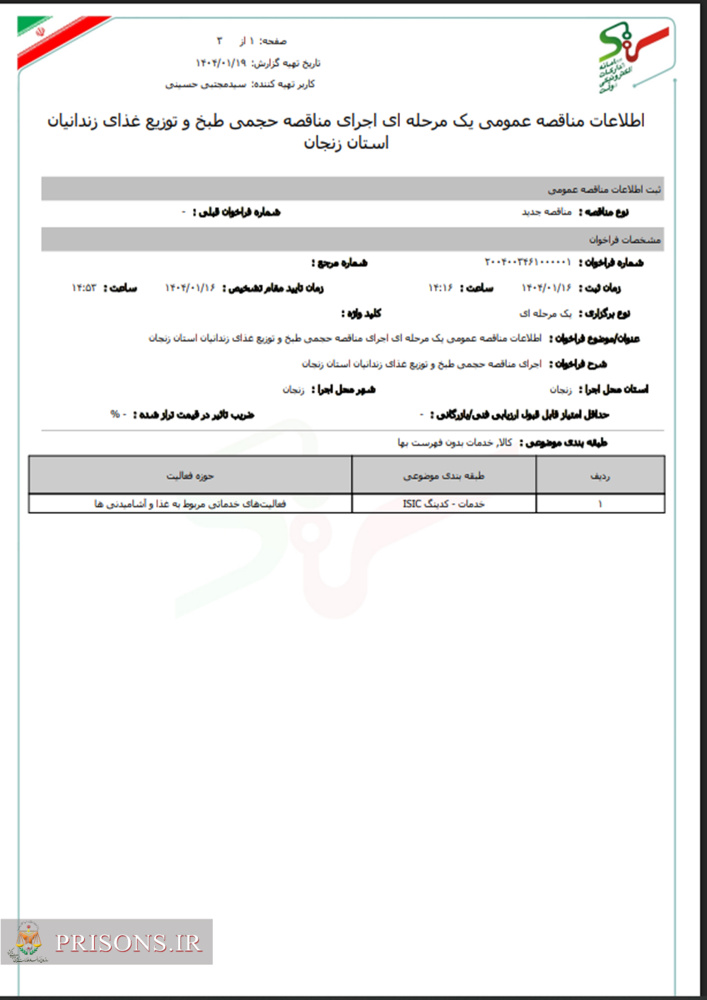 مناقصه حجم طبخ و توزع  غذا زندان هان استان زنجان