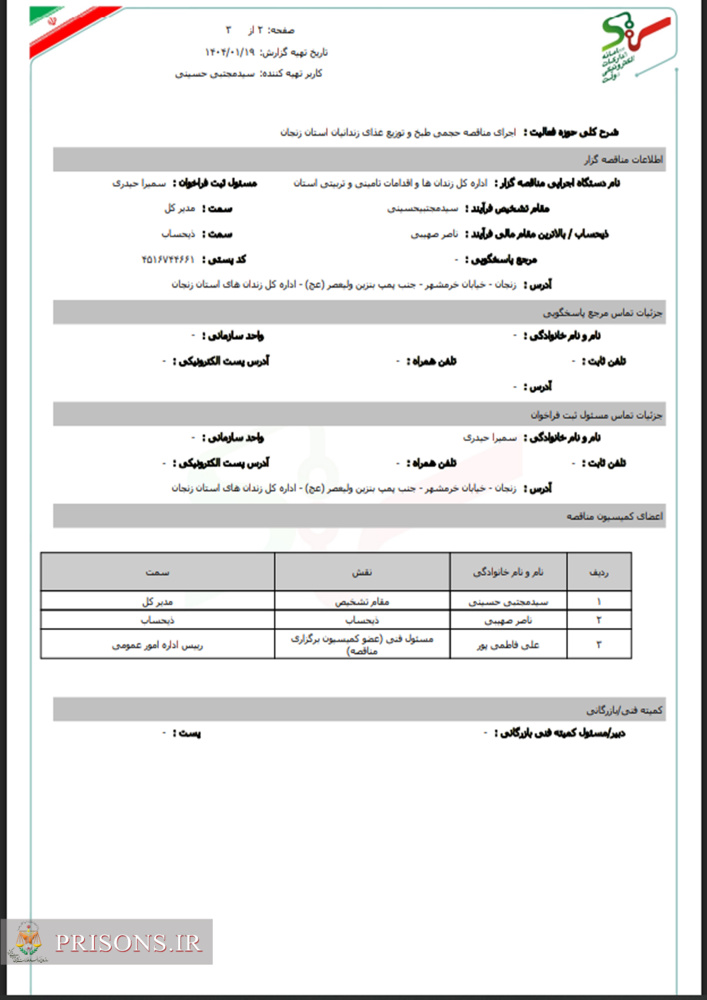 مناقصه حجم طبخ و توزع  غذا زندان هان استان زنجان