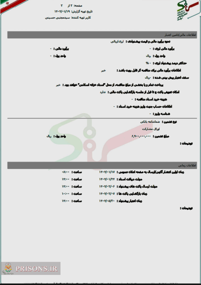 مناقصه حجم طبخ و توزع  غذا زندان هان استان زنجان