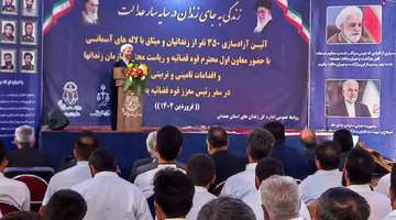 ۳۵۰ زندانی در همدان باحضور معاون اول قوه قضائیه آزاد شدند