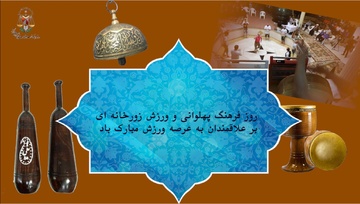 آیامی‌دانید| ۷ گود زورخانه در زندان‌های استان تهران برای ورزش‌های پهلوانی دایر می‌باشد؟