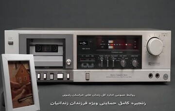 روایت یک زندانی مشهدی از ارائه خدمات متنوع حمایتی برای فرزندانش 
