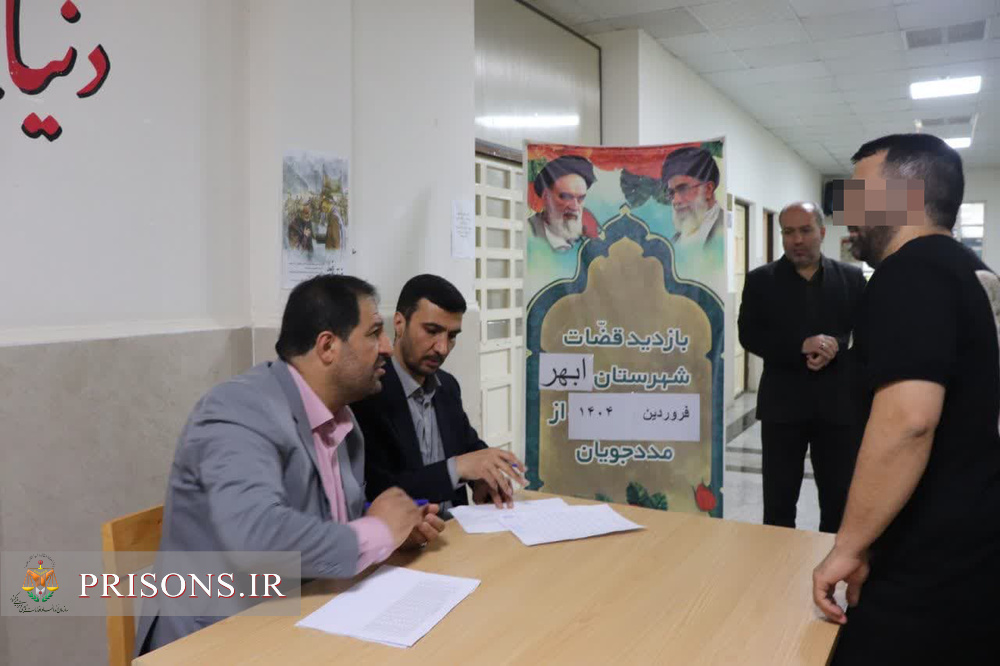 میز خدمت قضائی دادستان ابهر در زندان