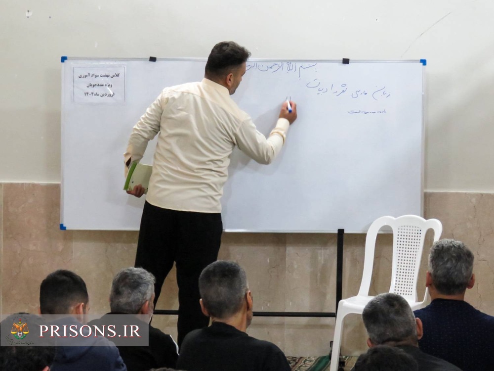 برگزاری کلاس سوادآموزی در زندان آمل برگزاری کلاس سوادآموزی در زندان آمل