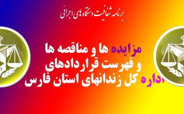 درج آگهی مناقصات اداره کل زندانهای استان فارس در سال 1403