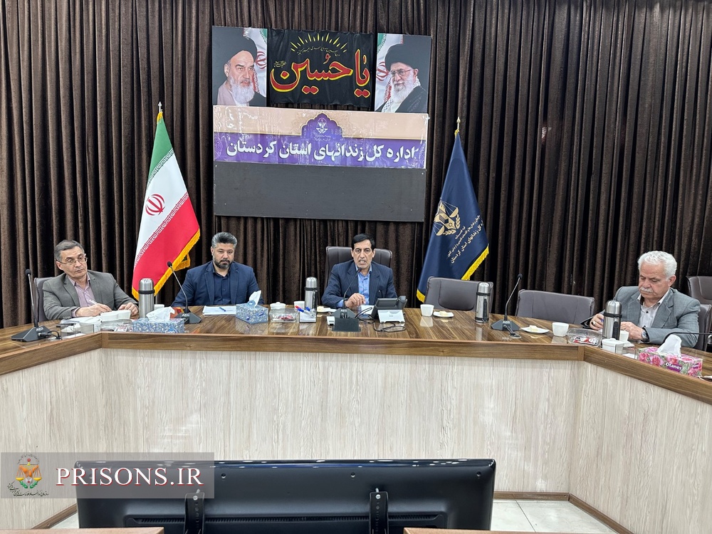 برگزاری نشست کارگروه اشتغال و حرفهآموزی زندانهای استان کردستان برگزاری نشست کارگروه اشتغال و حرفهآموزی زندانهای استان کردستان