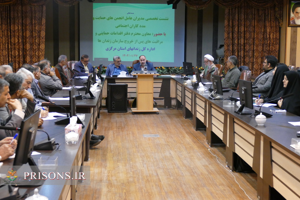 نشست تخصصی مدیران عامل انجمنهای حمایت و مددکاران اجتماعی زندانهای استان مرکزی نشست تخصصی مدیران عامل انجمنهای حمایت و مددکاران اجتماعی زندانهای استان مرکزی