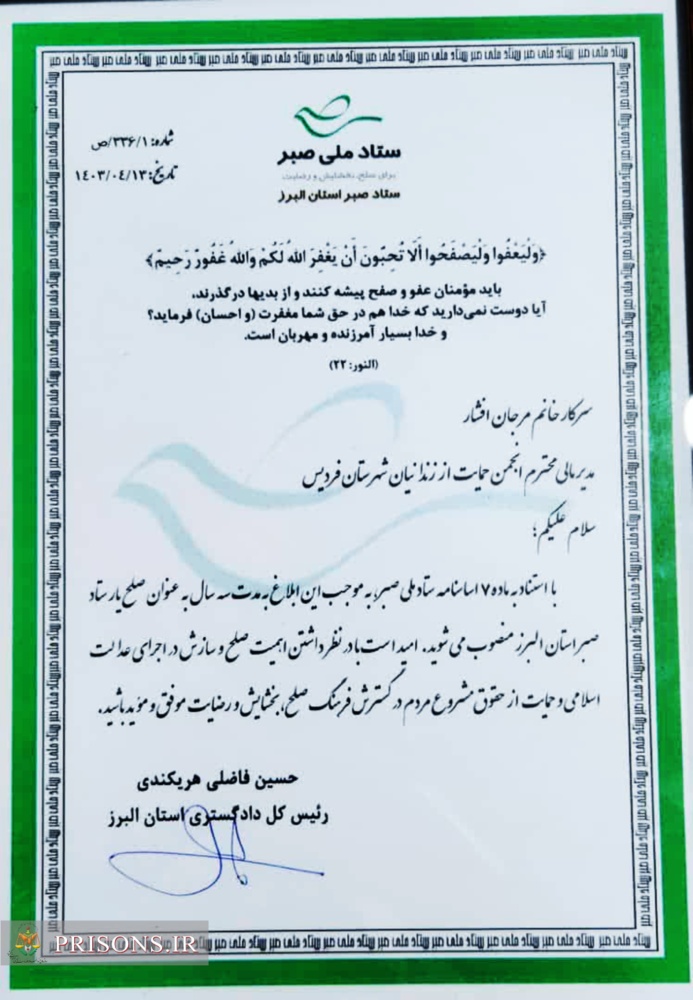 مدیر مالی انجمن حمایت از زندانیان فردیس به عنوان صلح یار در استان البرز منصوب شد مدیر مالی انجمن حمایت از زندانیان فردیس به عنوان صلح یار در استان البرز منصوب شد
