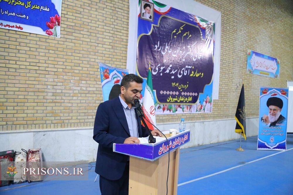 برگزاری آئین تکریم و معارفه رئیس زندان شهرستان شیروان با حضور مدیرکل زندان‌ها