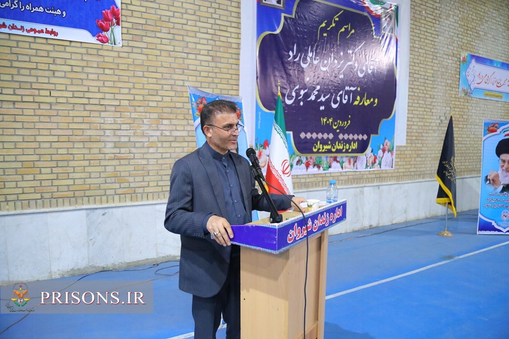 برگزاری آئین تکریم و معارفه رئیس زندان شهرستان شیروان با حضور مدیرکل زندان‌ها