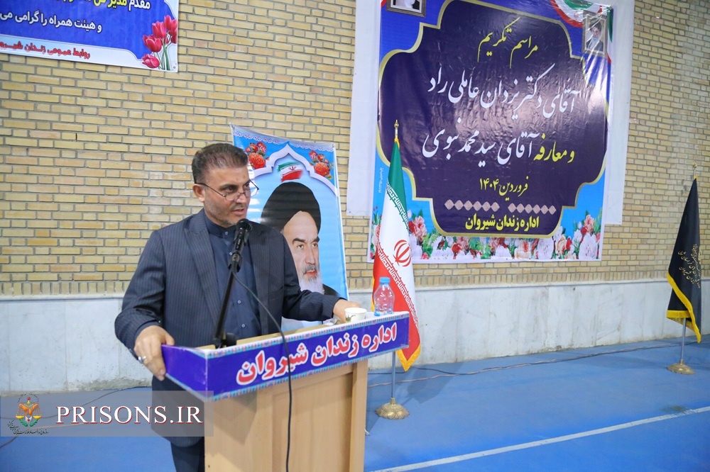 برگزاری آئین تکریم و معارفه رئیس زندان شهرستان شیروان با حضور مدیرکل زندانها برگزاری آئین تکریم و معارفه رئیس زندان شهرستان شیروان با حضور مدیرکل زندانها
