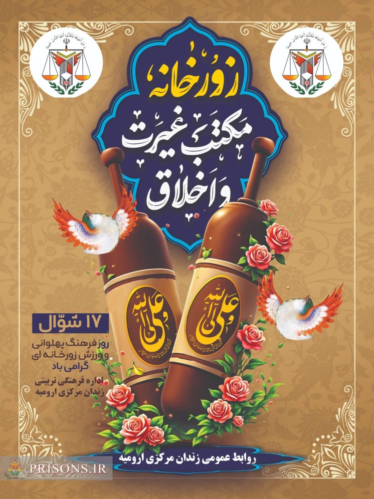 روح فتوت وغیرت جاری درگود زورخانه زندان ارومیه روح فتوت وغیرت جاری درگود زورخانه زندان ارومیه